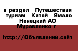  в раздел : Путешествия, туризм » Китай . Ямало-Ненецкий АО,Муравленко г.